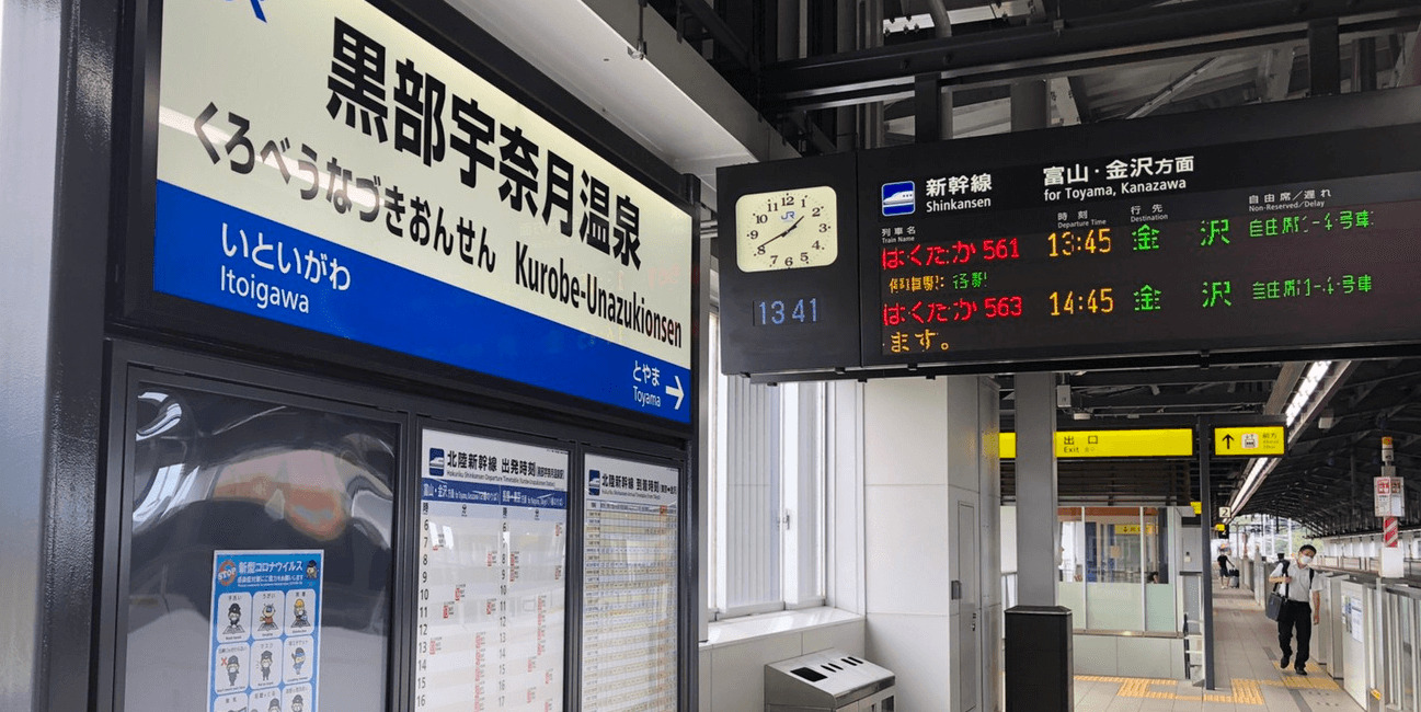 kurobe-unazukionsen-station-banner-edit