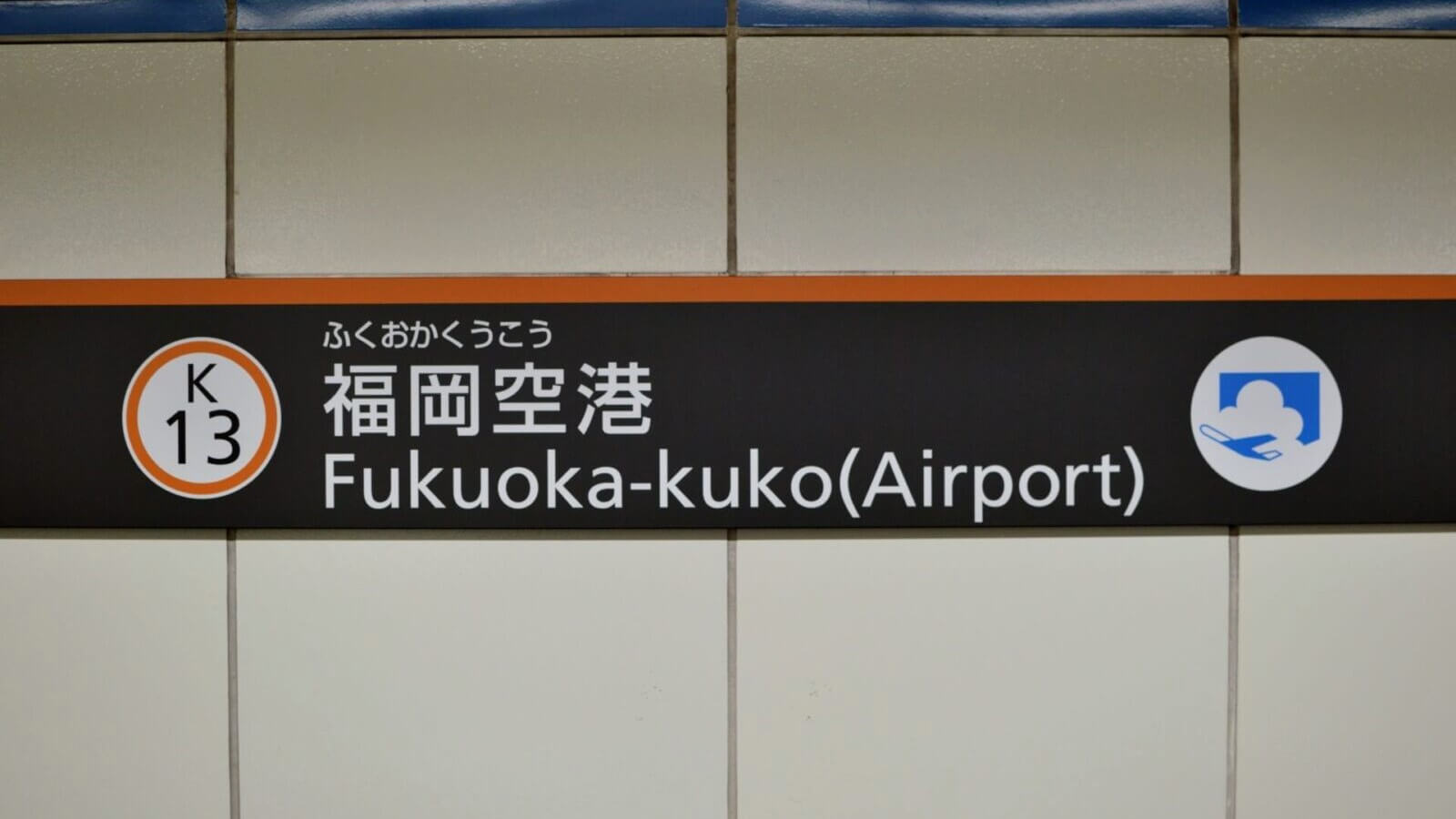 kyushu-fukuoka-airport-banner-edit