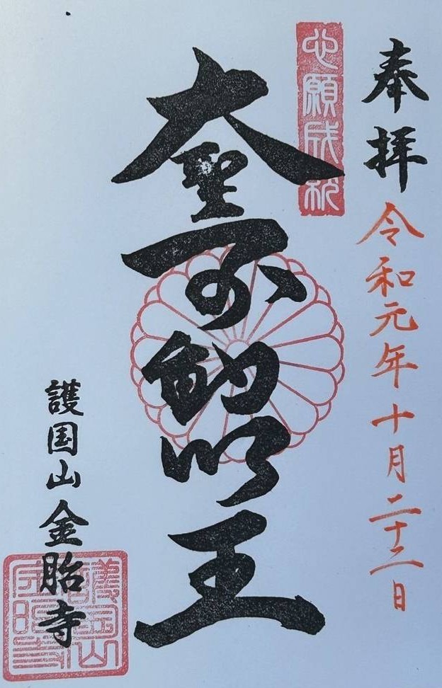 Gokokusan-Kondaiji-Temple-goshuin