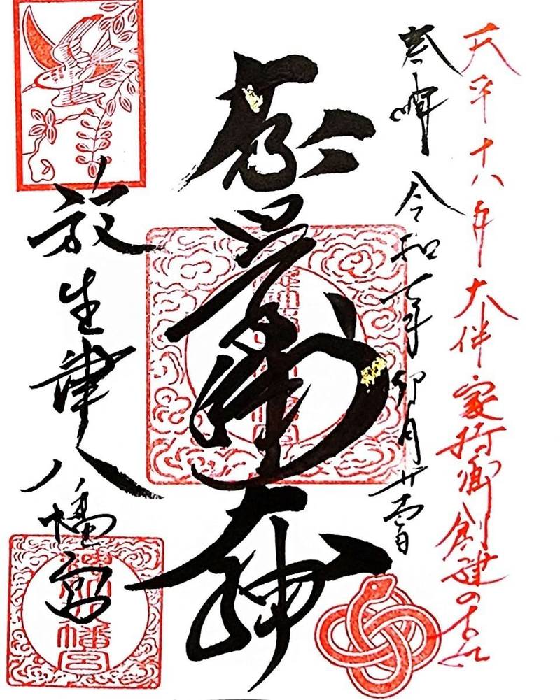 Hojozu-Hachimangu-Shrine-goshuin