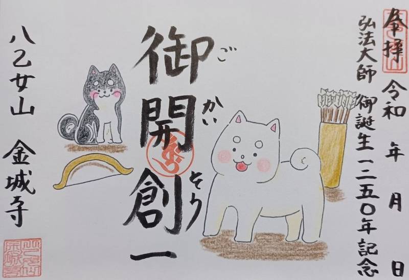 Kinjoji-Temple-goshuin